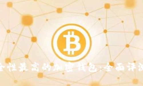 选择安全性最高的加密钱包：全面评测与比较