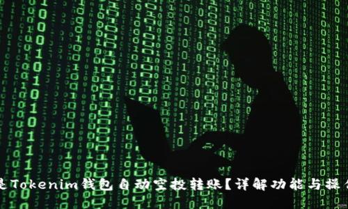 什么是Tokenim钱包自动空投转账？详解功能与操作指南
