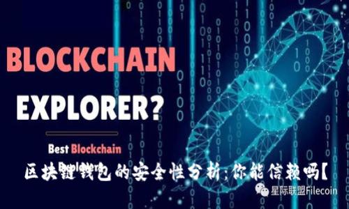 区块链钱包的安全性分析：你能信赖吗？