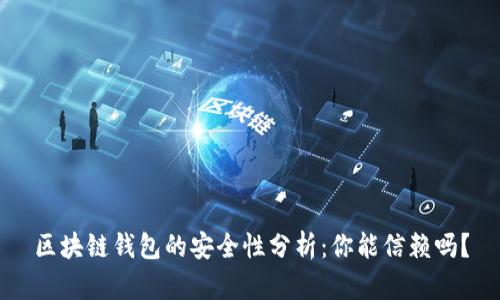 区块链钱包的安全性分析：你能信赖吗？
