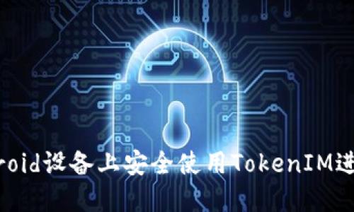 如何在Android设备上安全使用TokenIM进行在线交易