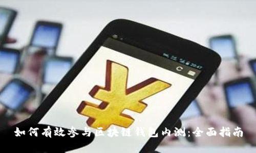 如何有效参与区块链钱包内测：全面指南