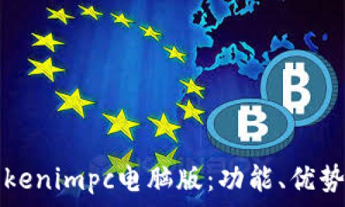   
全面解析Tokenimpc电脑版：功能、优势与使用指南