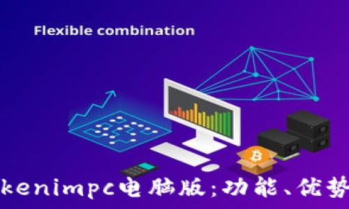   
全面解析Tokenimpc电脑版：功能、优势与使用指南
