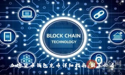 加密货币钱包充币详细指南：新手必看