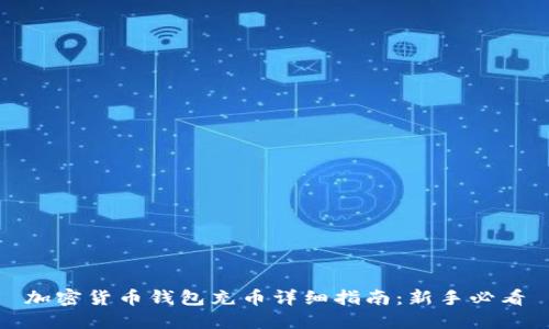 加密货币钱包充币详细指南：新手必看