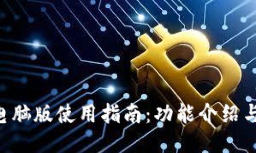 Tokenim电脑版使用指南：功能介绍与安装步骤