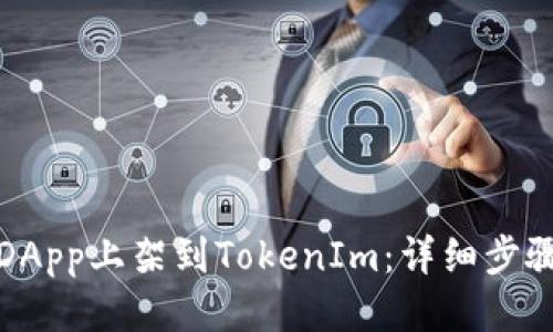 如何将DApp上架到TokenIm：详细步骤与技巧