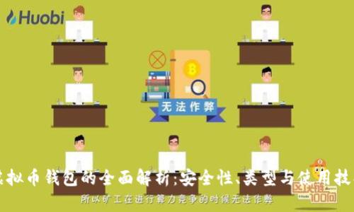 虚拟币钱包的全面解析：安全性、类型与使用技巧