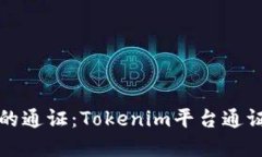 选择合适的通证：Tokenim平