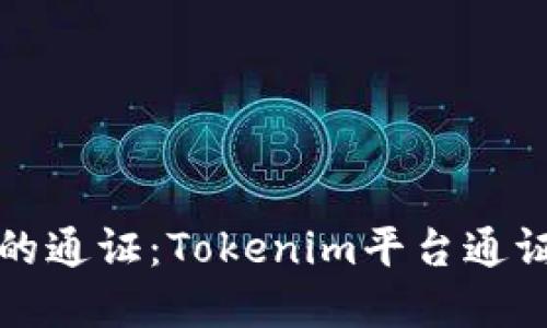 选择合适的通证：Tokenim平台通证选择指南