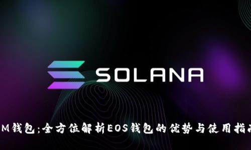 IM钱包：全方位解析EOS钱包的优势与使用指南