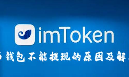 加密币钱包不能提现的原因及解决方法
