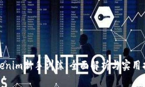 Tokenim新手训练：全面解析与实用指南