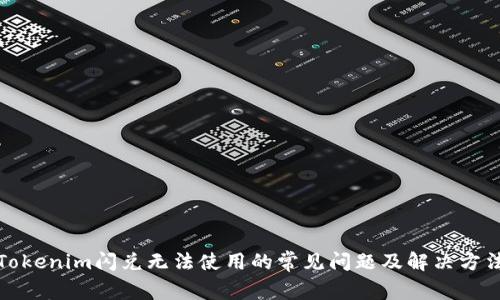Tokenim闪兑无法使用的常见问题及解决方法