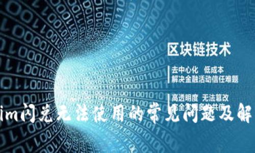 Tokenim闪兑无法使用的常见问题及解决方法