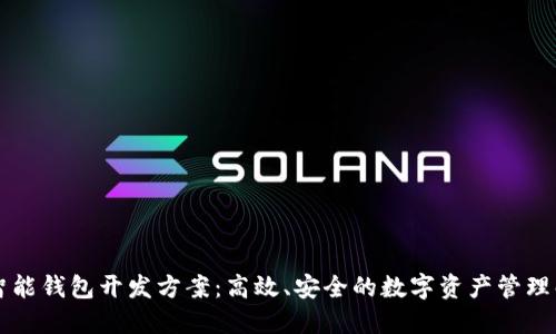 区块链智能钱包开发方案：高效、安全的数字资产管理解决方案