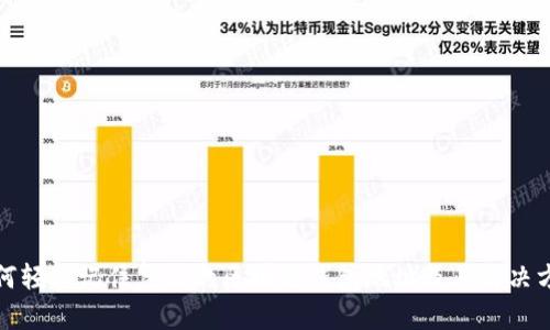 如何轻松记住复杂的区块链钱包地址及其解决方案