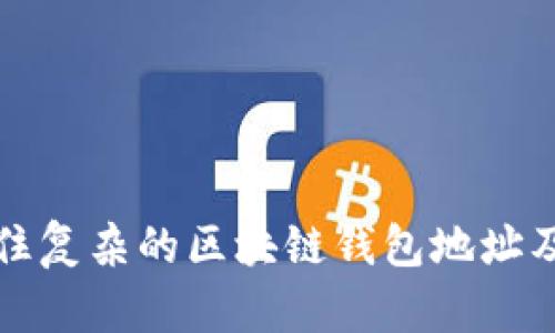 如何轻松记住复杂的区块链钱包地址及其解决方案