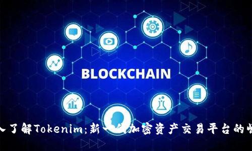 深入了解Tokenim:新一代加密资产交易平台的崛起