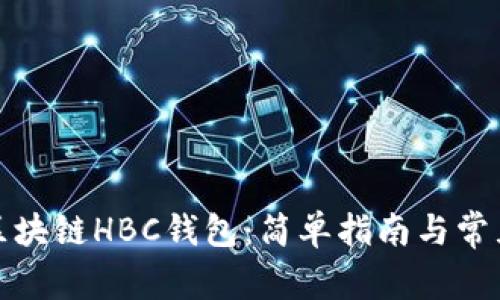 如何注册区块链HBC钱包:简单指南与常见问题解答