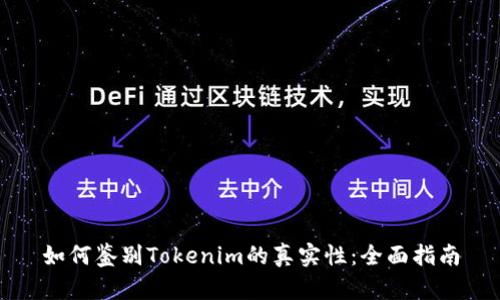 如何鉴别Tokenim的真实性：全面指南