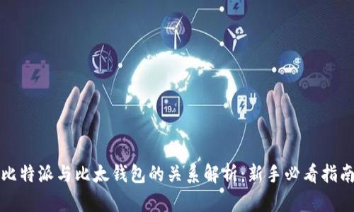 比特派与比太钱包的关系解析：新手必看指南