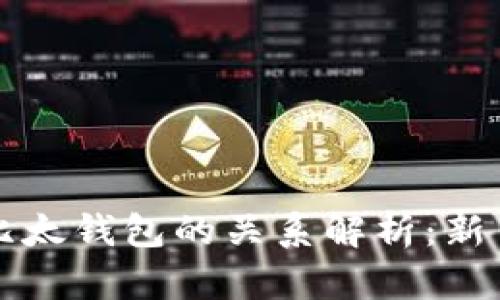 比特派与比太钱包的关系解析：新手必看指南