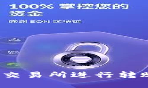 如何在Tokenim交易所进行转账交易：全面指南