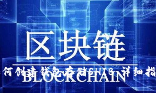 如何创建钱包存储SHIB：详细指南