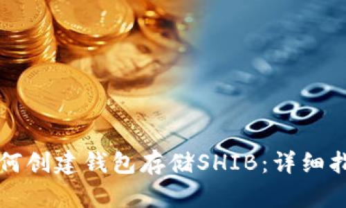 如何创建钱包存储SHIB：详细指南
