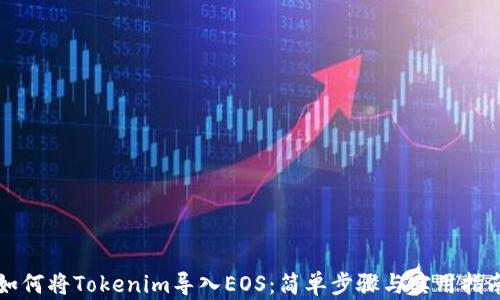 
如何将Tokenim导入EOS：简单步骤与实用指南
