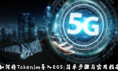 
如何将Tokenim导入EOS：简单步骤与实用指南