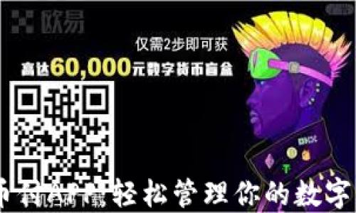 易币付APP:轻松管理你的数字货币