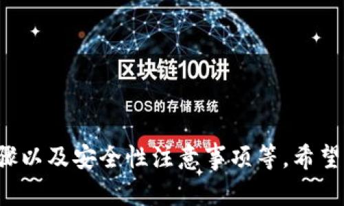    如何在 Trezor 钱包中接收以太坊 (ETH)  / 

 guanjianci  Trezor 钱包, 接收 ETH, 加密货币钱包, 以太坊  /guanjianci 

## 内容主体大纲

1. **引言**
   - 简述 Trezor 钱包及其重要性
   - 介绍以太坊及其在加密货币中的地位
   - 本文目的及结构介绍

2. **Trezor 钱包概述**
   - Trezor 钱包的历史与发展
   - Trezor 钱包的安全性特点
   - 支持的加密货币种类

3. **以太坊简介**
   - 以太坊的基本概念
   - 以太坊的智能合约功能
   - 以太坊在区块链技术中的应用

4. **如何设置 Trezor 钱包**
   - 硬件设置过程
   - 软件安装与账户创建
   - 初始安全性设置

5. **接收以太坊步骤**
   - 连接钱包到以太坊网络
   - 找到接收地址
   - 通过交易所或其他钱包发送 ETH

6. **如何查看交易记录**
   - Trezor 的交易记录查看方式
   - 如何在区块链浏览器中验证交易
   - 交易确认时间解析

7. **安全性注意事项**
   - 保持私钥和助记词的安全
   - 针对钓鱼攻击的防范
   - 更新固件及软件的重要性

8. **常见问题解答**
   - 帮助用户更加理解 Trezor 钱包及 ETH 收款
   - 各种潜在问题及解决方案

9. **总结**
   - 文章各部分的总结
   - 对于加密货币未来的展望

---

## 引言

在如今这个数字货币盛行的时代，越来越多的人开始关注并投资于加密货币。其中，以太坊（Ethereum，ETH）作为第二大加密货币，因其独特的智能合约功能而受到广泛关注。与此同时，选择一个安全的数字钱包存储、接收和管理这些资产也显得尤为重要。

Trezor 是市面上最受欢迎的硬件钱包之一，因其高安全性和易用性而广受用户喜爱。本文将深入探讨如何在 Trezor 钱包中接收以太坊，并逐步指导读者完成整个过程。

---

## Trezor 钱包概述

### Trezor 钱包的历史与发展

Trezor 是由 SatoshiLabs 于 2013 年推出的，旨在为用户提供一种安全的加密货币存储解决方案。它被视为世界上第一个硬件钱包，其设计从一开始就注重安全性和用户体验。随着加密货币的普及，Trezor 不断更新和改进，以适应不断变化的市场需求。

### Trezor 钱包的安全性特点

使用 Trezor 钱包的一个主要原因是其高安全性。它采用了多种安全措施，例如私钥离线存储、助记词恢复机制以及二次认证等。这些措施大大降低了用户资产被盗或丢失的风险。Trezor 的开源软件也使得其代码经过社区的审查，增强了其安全性。

### 支持的加密货币种类

Trezor 钱包支持众多不同的加密货币，包括比特币、以太坊、莱特币等。用户可以通过 Trezor 钱包在一个平台上管理多种资产，方便快捷。

---

## 以太坊简介

### 以太坊的基本概念

以太坊是一个开源的区块链平台，允许开发者在其上构建和部署智能合约与去中心化应用（DApps）。以太坊的原生加密货币是以太币（ETH），它不仅可以作为交易的媒介，还能用于支付开发者在网络上运行应用所需的“燃料”。

### 以太坊的智能合约功能

智能合约是自执行的合约，其中的条款在代码中写明，运行在区块链上。这一特性使得以太坊不仅仅是一个数字货币，更是一个程序平台，开发者可以利用以太坊的平台构建各种应用，涵盖金融、艺术、游戏等多个领域。

### 以太坊在区块链技术中的应用

以太坊不仅在加密货币领域有着重要作用，其技术还在金融、供应链、身份验证等多个行业得到广泛应用。去中心化金融（DeFi）项目、非同质化代币（NFT）等概念均是基于以太坊生态系统发展起来的。

---

## 如何设置 Trezor 钱包

### 硬件设置过程

首次使用 Trezor 钱包时，用户需要按照说明书进行硬件设置，连接 USB 线并插入设备。大多数 Trezor 型号都有一个小屏幕，用于显示操作步骤，用户应根据屏幕提示进行下一步操作。

### 软件安装与账户创建

用户需要下载 Trezor Bridge 或使用浏览器中的钱包界面来链接 Trezor 钱包。完成链接后，用户可以按照提示进行账户的创建与设置，包括设置 PIN 码和助记词。助记词是非常重要的恢复信息，用户应妥善保管。

### 初始安全性设置

使用 Trezor 钱包时，建议用户启用双重认证，并定期检查安全设置，以确保资金安全。同时，更新设备固件是保障钱包安全的重要措施。

---

## 接收以太坊步骤

### 连接钱包到以太坊网络

确保您的 Trezor 钱包已成功连接到电脑或移动设备，并启动相应的软件。在钱包界面，选择以太坊作为接收资产。

### 找到接收地址

Trezor 钱包会生成一个唯一的以太坊接收地址。在钱包界面，点击“接收”按钮，系统会显示您的以太坊地址。记得检查地址的准确性，并在必要时，可以使用二维码扫描功能。

### 通过交易所或其他钱包发送 ETH

在交易所或另一个钱包中，输入您从 Trezor 钱包获取的以太坊地址，输入您想要发送的金额，然后确认交易。注意查看交易费，并确保在发送后能够在区块链上进行查询确认。

---

## 如何查看交易记录

### Trezor 的交易记录查看方式

Trezor 钱包在用户的界面中提供了操作历史记录，用户可以轻松查看到所有的交易记录，包括接收和发送的资产信息。同时，用户也可以在钱包中查询每次交易的详细信息。

### 如何在区块链浏览器中验证交易

通过区块链浏览器，用户可以利用自己的以太坊地址来查看交易确认情况。只需在浏览器中输入您的以太坊地址，就可以看到该地址下的所有交易记录及其状态。

### 交易确认时间解析

以太坊网络的交易确认时间通常较快，普通交易会在几分钟内得到确认，但在网络拥堵时，确认时间可能延长。用户可根据交易费用的多少来预判确认速度，费用越高，确认时间越快。

---

## 安全性注意事项

### 保持私钥和助记词的安全

私钥和助记词是您钱包中资产的唯一进入方式，确保它们的安全至关重要。不要在互联网或不安全的设备上保存这些信息，建议使用纸质形式或专用的密码管理器进行存储。

### 针对钓鱼攻击的防范

钓鱼攻击非常常见，用户需要小心输入自己的助记词和私钥。仔细检查网站的 URL，不要随便点击不明链接，确保访问的是官方地址。

### 更新固件及软件的重要性

Trezor 钱包会发布固件和软件更新，这些更新通常包含安全性和功能性改进。定期检查并更新您的设备，确保安全性始终是最佳状态。

---

## 常见问题解答

### 问题1：如何恢复 Trezor 钱包？

如果您需要恢复 Trezor 钱包，只需使用您的助记词，按照钱包界面上的提示进行操作，以引导您完成恢复过程。

### 问题2：如何确保交易的安全？

在进行任何交易之前，确保您的网络安全，使用强密码，开启双重认证，并确认接收地址的准确性。

### 问题3：如何处理 Trezor 钱包丢失的情况？

如果丢失 Trezor 钱包，您可以使用助记词在另一台 Trezor 或兼容钱包上恢复资金。确保保护好助记词，数据安全是关键。

### 问题4：ETH 市场波动应该怎样应对？

面对以太坊市场波动，建议您设定合理的投资策略，避免盲目跟风，保持冷静，以长期投资为主。

### 问题5：Trezor 钱包的费用是多少？

Trezor 钱包本身是一次性购买的，但在使用过程中可能会产生交易费用。了解这些费用并在交易前做好预算，可以帮助您更好地管理资金。

### 问题6：如何提升 ETH 收款速度？

如果希望提升 ETH 收款速度，可以考虑提高交易费用，在网络忙碌时，费用越高，交易确认的速度通常越快。

---

## 总结

在本文中，我们详细探讨了 Trezor 钱包接收以太坊的各个方面，包括钱包的使用、以太坊的知识、接收资产的步骤以及安全性注意事项等。希望能帮助读者更好地理解和使用 Trezor 钱包，从而安全有效地接收和管理以太坊资产。