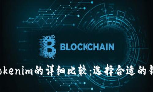 ### 
Coinomi与Tokenim的详细比较：选择合适的钱包解决方案