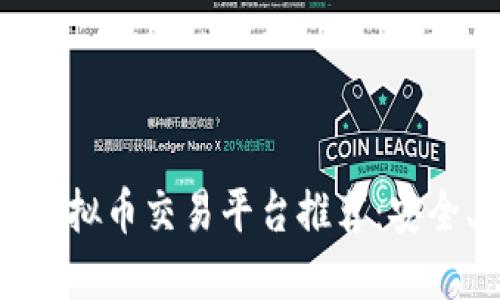 2024年最佳虚拟币交易平台推荐：安全、易用、受欢迎