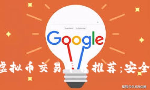2024年最佳虚拟币交易平台推荐：安全、易用、受欢迎