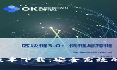 Tokenim官方最新版本下载：安全高效的数字资产管理体验