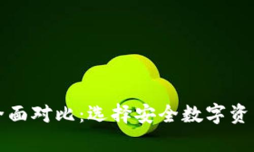 冷钱包与热钱包全面对比：选择安全数字资产存储的最佳方案