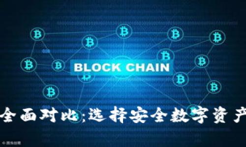 冷钱包与热钱包全面对比：选择安全数字资产存储的最佳方案