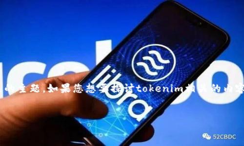 看起来您提到的“tokenim的交易号”可能涉及某种数字货币交易或区块链相关的主题。如果您想要探讨tokenim相关的内容，以下是一个围绕tokenim的交易号的、关键词、内容大纲以及相关问题的示例。


揭秘Tokenim的交易号系统：如何安全进行交易