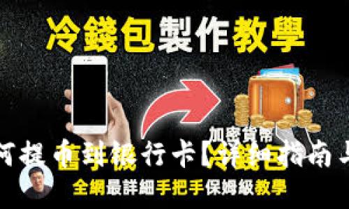 虚拟币如何提币到银行卡？详细指南与操作步骤