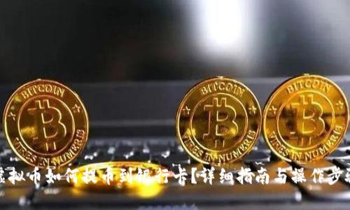 虚拟币如何提币到银行卡？详细指南与操作步骤