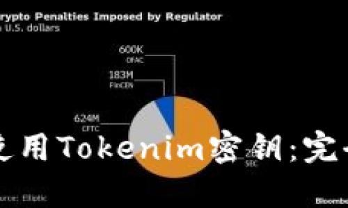 如何使用Tokenim密钥：完全指南