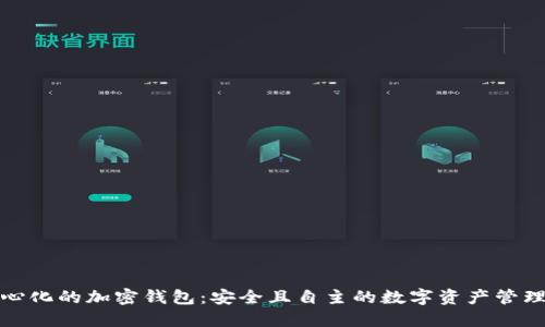 去中心化的加密钱包：安全且自主的数字资产管理工具
