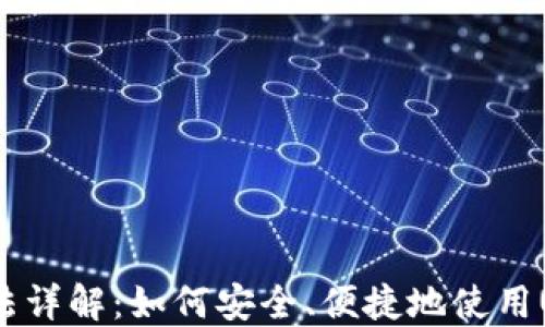 
USDT使用方法详解：如何安全、便捷地使用USDT进行交易