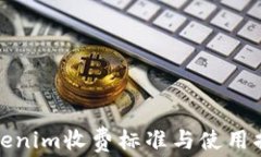 Tokenim收费标准与使用指南