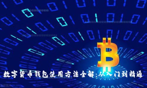 数字货币钱包使用方法全解：从入门到精通