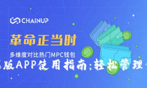 Tokenim苹果版APP使用指南：轻松管理你的数字资产